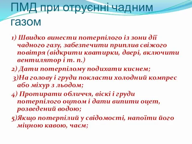 ПМД при отруєнні чадним газом 1) Швидко винести потерпілого із