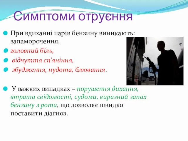 Симптоми отруєння При вдиханні парів бензину виникають: запаморочення, головний біль,