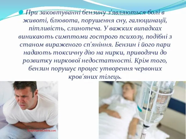 При заковтуванні бензину з'являються болі в животі, блювота, порушення сну,