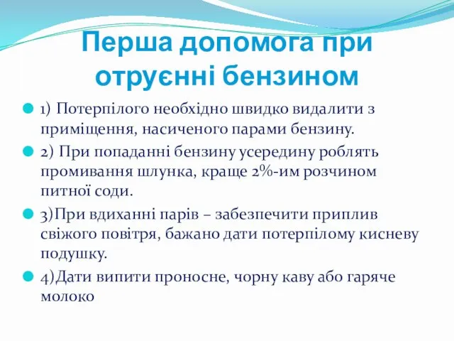 Перша допомога при отруєнні бензином 1) Потерпілого необхідно швидко видалити