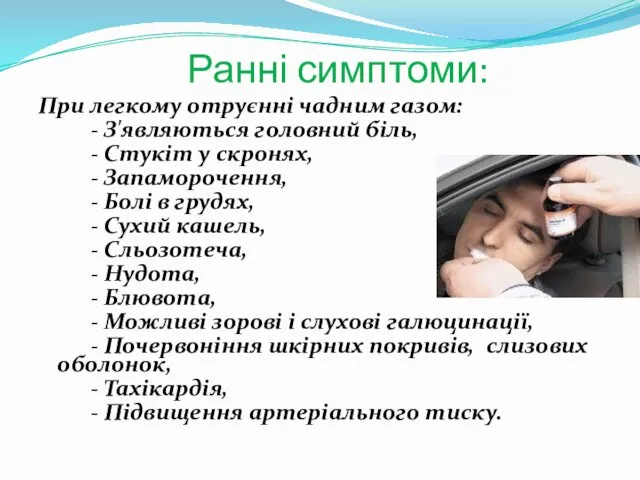 Ранні симптоми: При легкому отруєнні чадним газом: - З'являються головний