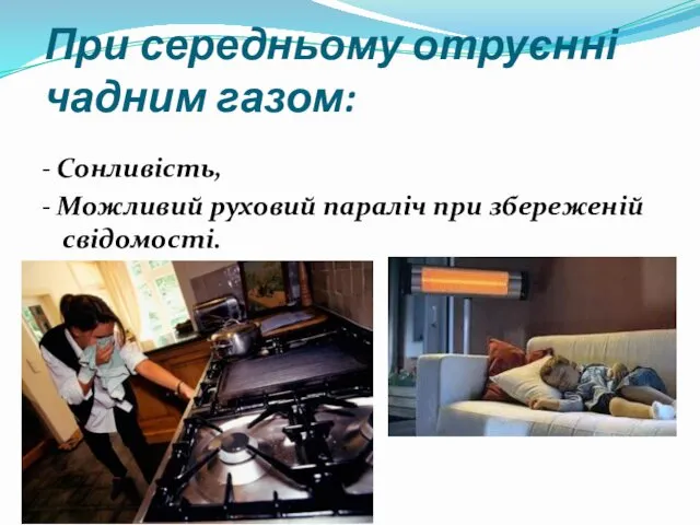 При середньому отруєнні чадним газом: - Сонливість, - Можливий руховий параліч при збереженій свідомості.