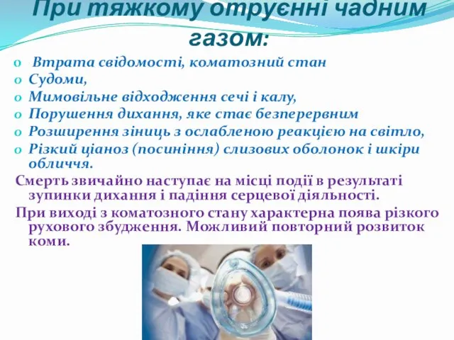 При тяжкому отруєнні чадним газом: Втрата свідомості, коматозний стан Судоми,