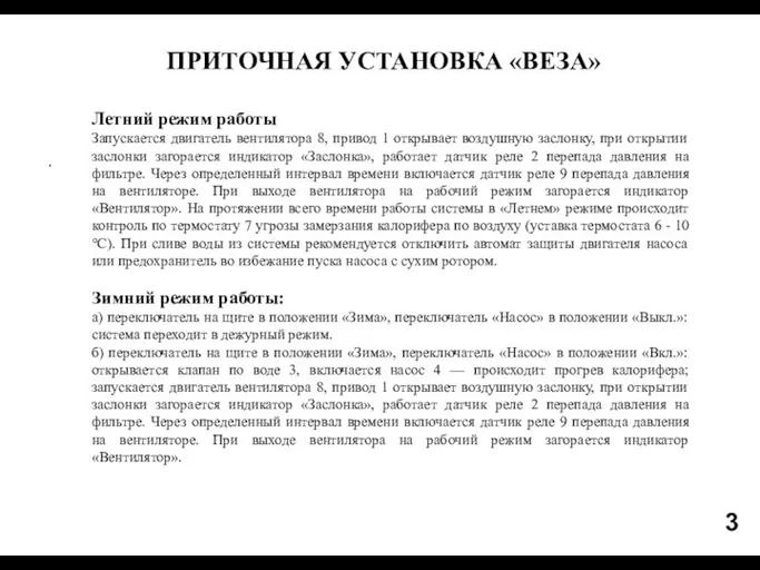 3 . ПРИТОЧНАЯ УСТАНОВКА «ВЕЗА» Летний режим работы Запускается двигатель