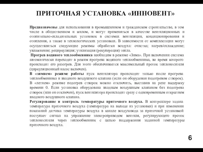 6 ПРИТОЧНАЯ УСТАНОВКА «ИННОВЕНТ» Предназначены для использования в промышленном и