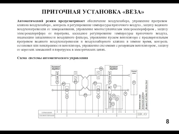 8 ПРИТОЧНАЯ УСТАНОВКА «ВЕЗА» Автоматический режим предусматривает обеспечение воздухозабора, управление