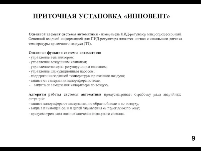 9 Основной элемент системы автоматики - измеритель ПИД-регулятор микропроцессорный. Основной