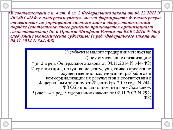 1) субъекты малого предпринимательства; 2) некоммерческие организации; *(п. 2 в