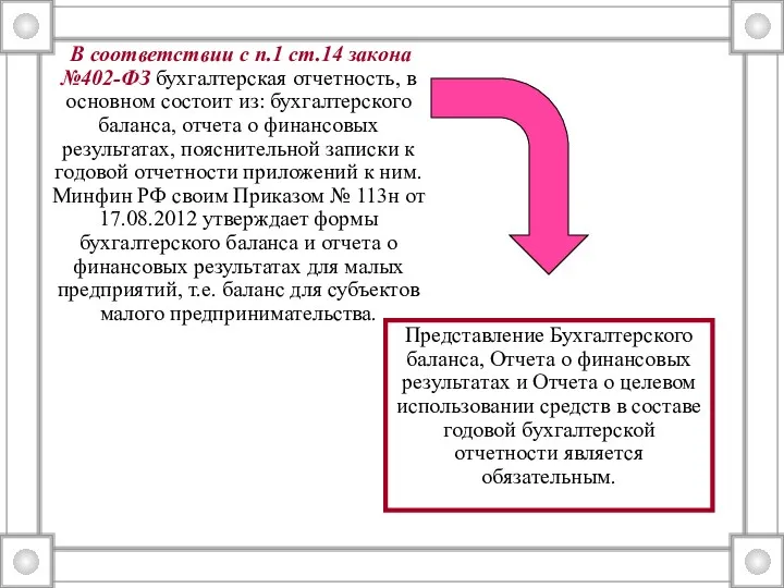 В соответствии с п.1 ст.14 закона №402-ФЗ бухгалтерская отчетность, в основном состоит из: