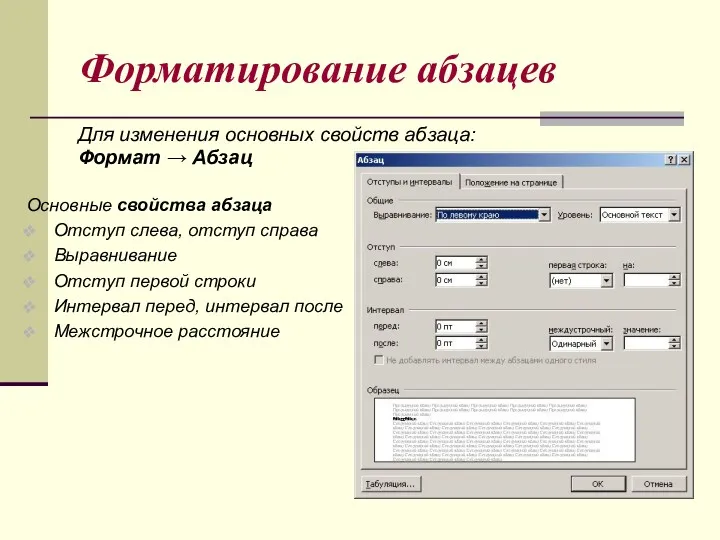 Форматирование абзацев Для изменения основных свойств абзаца: Формат → Абзац