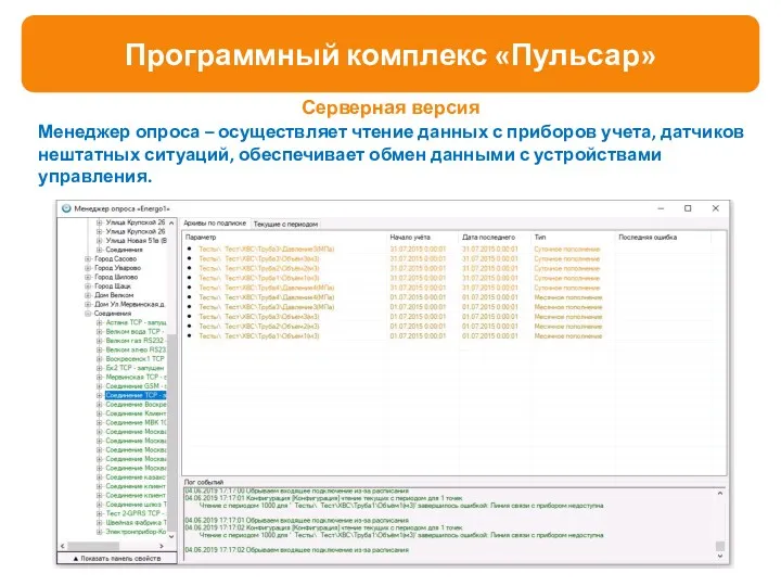 Менеджер опроса – осуществляет чтение данных с приборов учета, датчиков