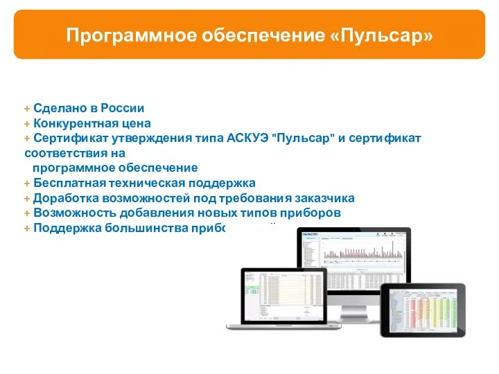 Программное обеспечение «Пульсар» + Сделано в России + Конкурентная цена + Сертификат утверждения