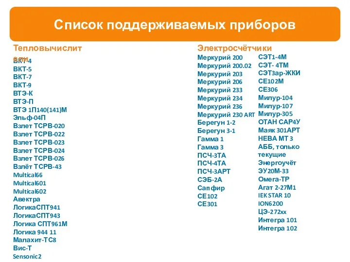 Список поддерживаемых приборов ВКТ-4 ВКТ-5 ВКТ-7 ВКТ-9 ВТЭ-К ВТЭ-П ВТЭ 1П140(141)М Эльф-04П Взлет