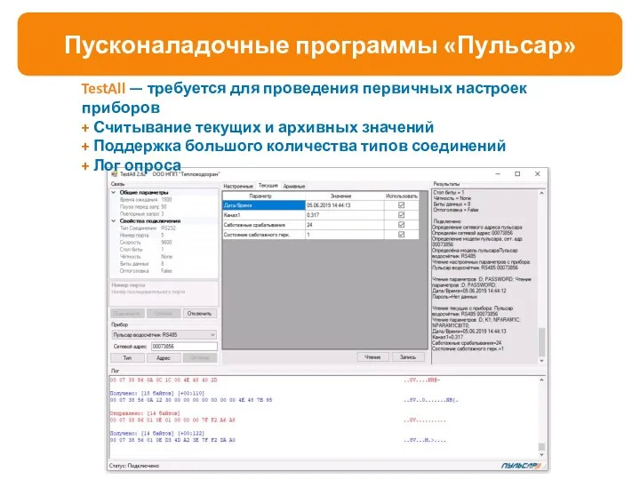 Пусконаладочные программы «Пульсар» TestAll — требуется для проведения первичных настроек