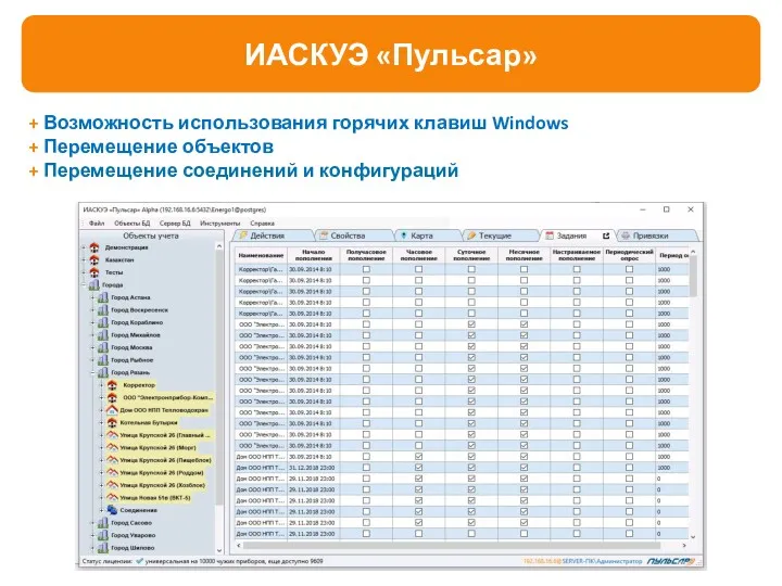 + Возможность использования горячих клавиш Windows + Перемещение объектов + Перемещение соединений и конфигураций ИАСКУЭ «Пульсар»