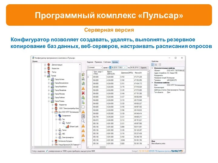 Конфигуратор позволяет создавать, удалять, выполнять резервное копирование баз данных, веб-серверов, настраивать расписания опросов