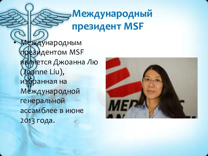 Международный президент MSF Международным президентом MSF является Джоанна Лю (Joanne