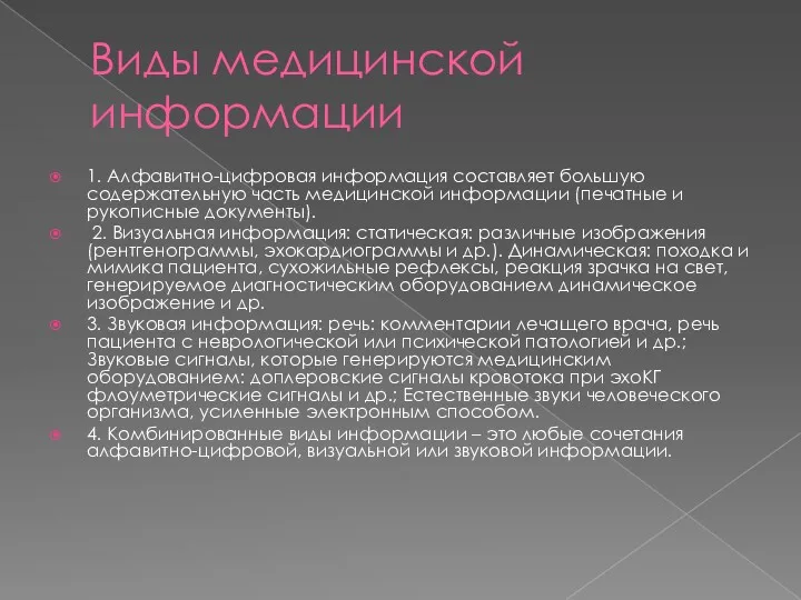 Виды медицинской информации 1. Алфавитно-цифровая информация составляет большую содержательную часть