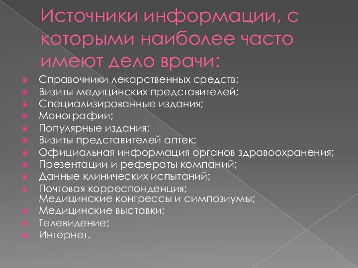 Источники информации, с которыми наиболее часто имеют дело врачи: Справочники