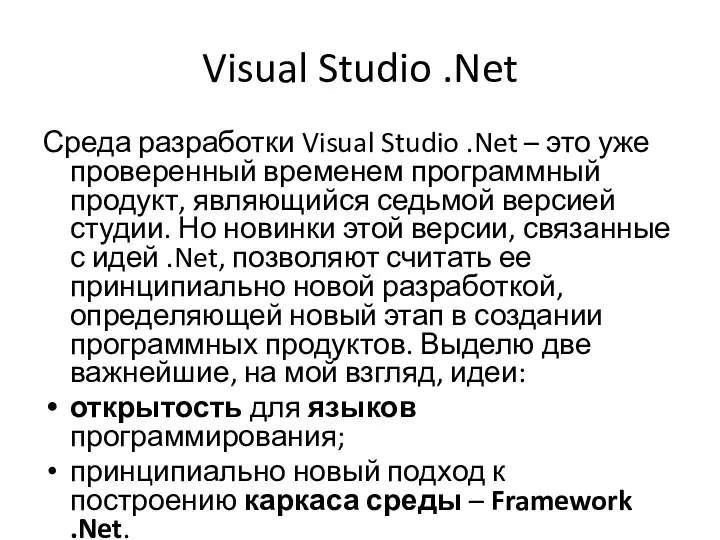 Visual Studio .Net Среда разработки Visual Studio .Net – это