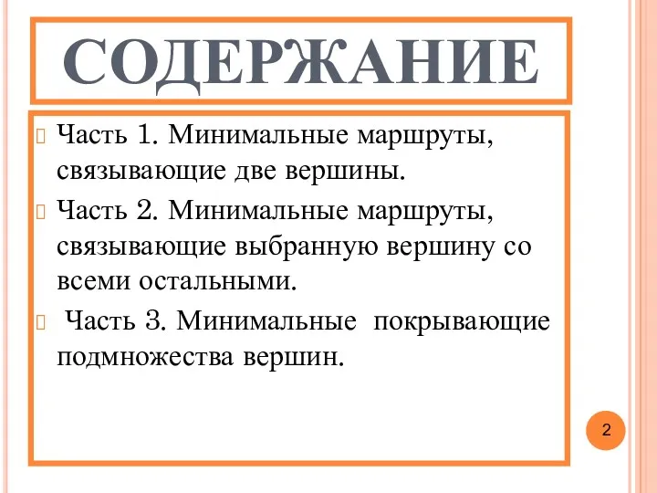 СОДЕРЖАНИЕ Часть 1. Минимальные маршруты, связывающие две вершины. Часть 2.