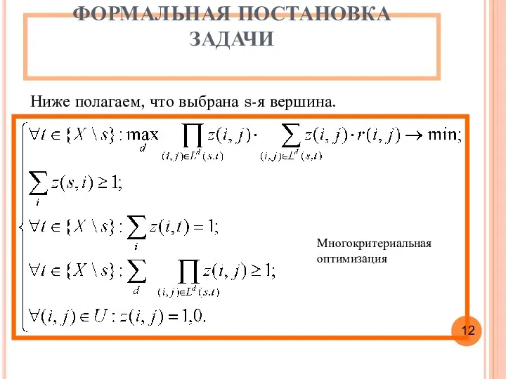 ФОРМАЛЬНАЯ ПОСТАНОВКА ЗАДАЧИ Ниже полагаем, что выбрана s-я вершина. Многокритериальная оптимизация 12