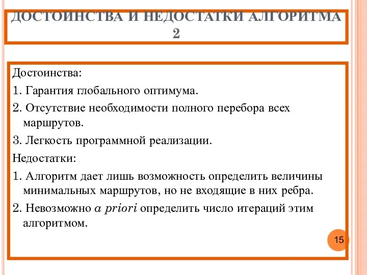 ДОСТОИНСТВА И НЕДОСТАТКИ АЛГОРИТМА 2 Достоинства: 1. Гарантия глобального оптимума.