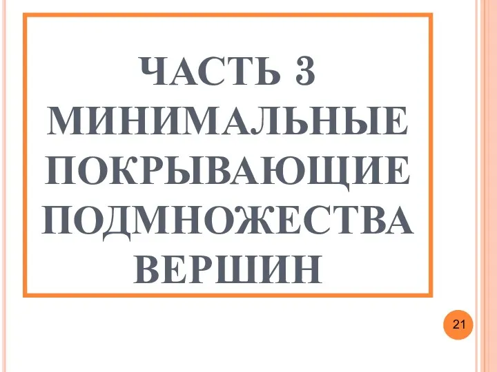 ЧАСТЬ 3 МИНИМАЛЬНЫЕ ПОКРЫВАЮЩИЕ ПОДМНОЖЕСТВА ВЕРШИН 21