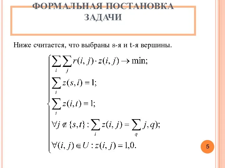 ФОРМАЛЬНАЯ ПОСТАНОВКА ЗАДАЧИ Ниже считается, что выбраны s-я и t-я вершины. 5