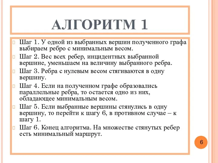 АЛГОРИТМ 1 Шаг 1. У одной из выбранных вершин полученного