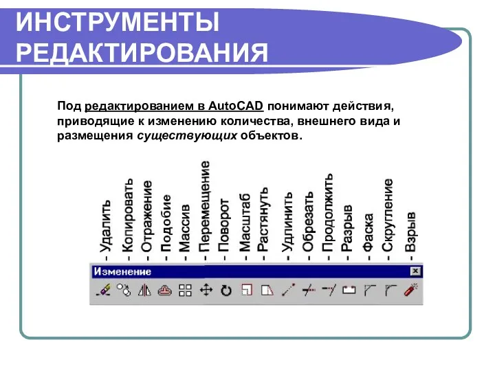 ИНСТРУМЕНТЫ РЕДАКТИРОВАНИЯ Под редактированием в AutoCAD понимают действия, при­водящие к