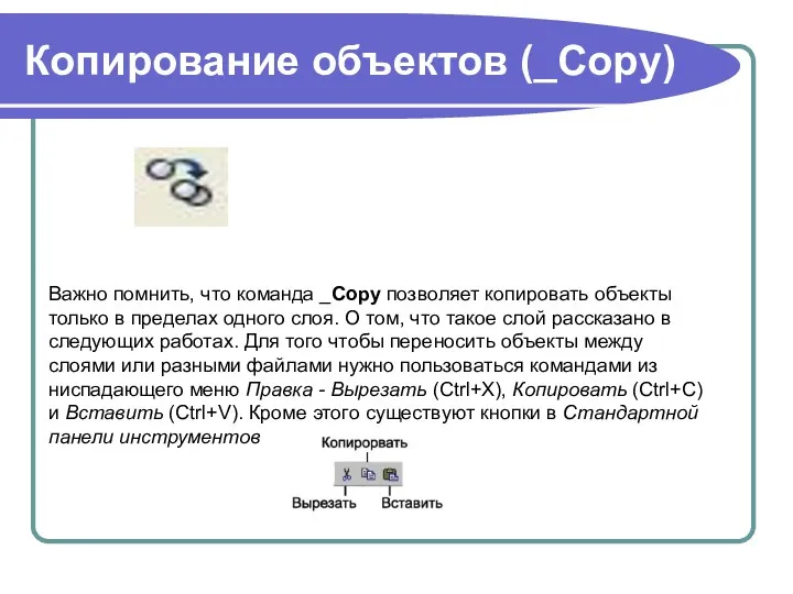 Копирование объектов (_Copy) Важно помнить, что команда _Copy позволяет копировать