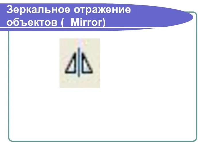 Зеркальное отражение объектов (_Mirror)