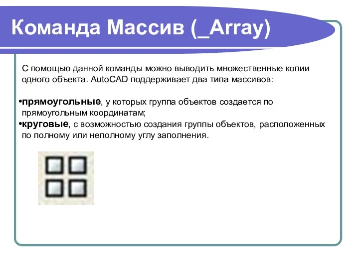 Команда Массив (_Array) С помощью данной команды можно выводить множественные