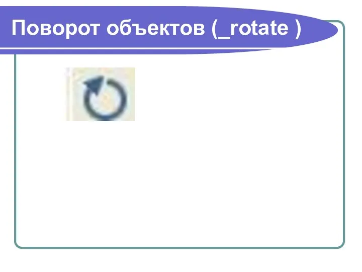 Поворот объектов (_rotate )