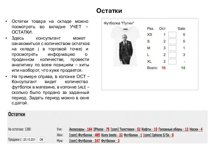 Остатки Остатки товара на складе можно посмотреть во вкладке УЧЕТ