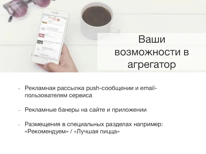 Рекламная рассылка push-сообщении и email-пользователям сервиса Рекламные банеры на сайте