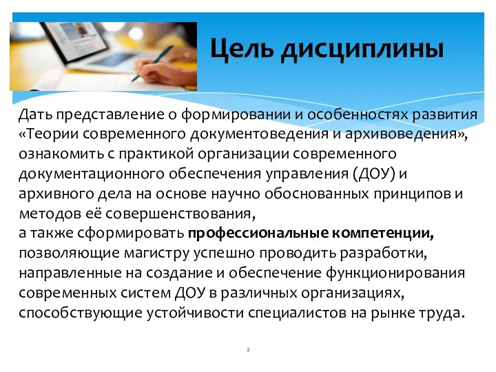 Цель дисциплины Дать представление о формировании и особенностях развития «Теории