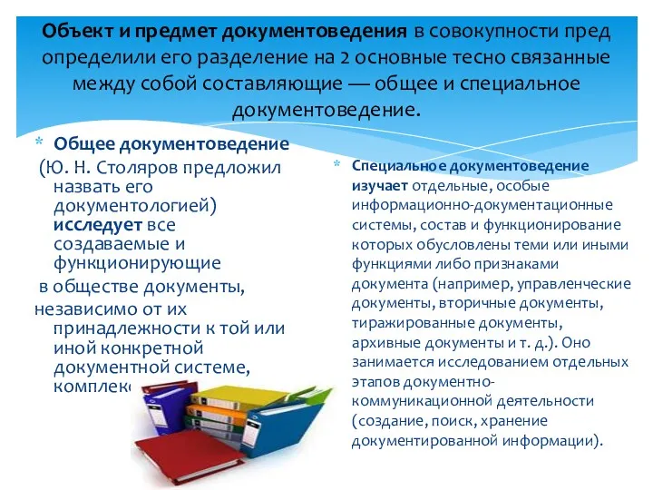 Объект и предмет документоведения в совокупности пред­определили его разделение на