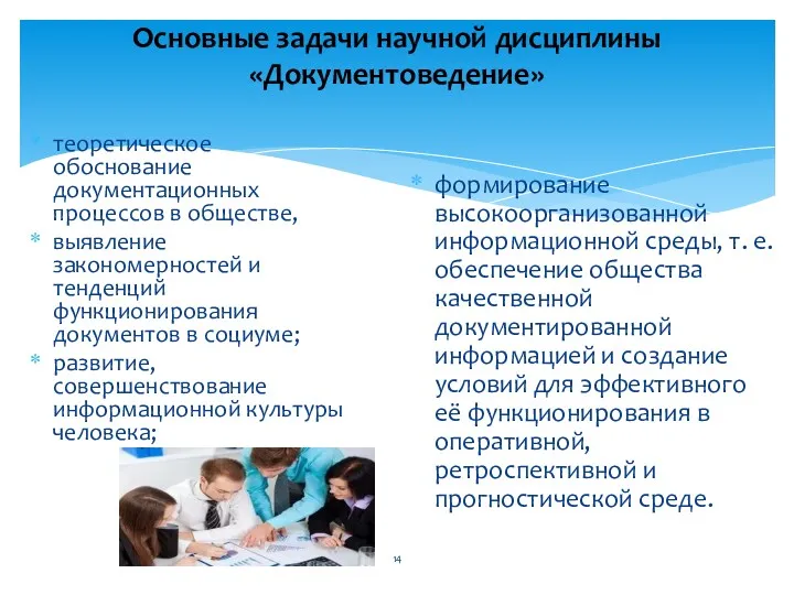 Основные задачи научной дисциплины «Документоведение» теоретическое обоснование документационных процессов в