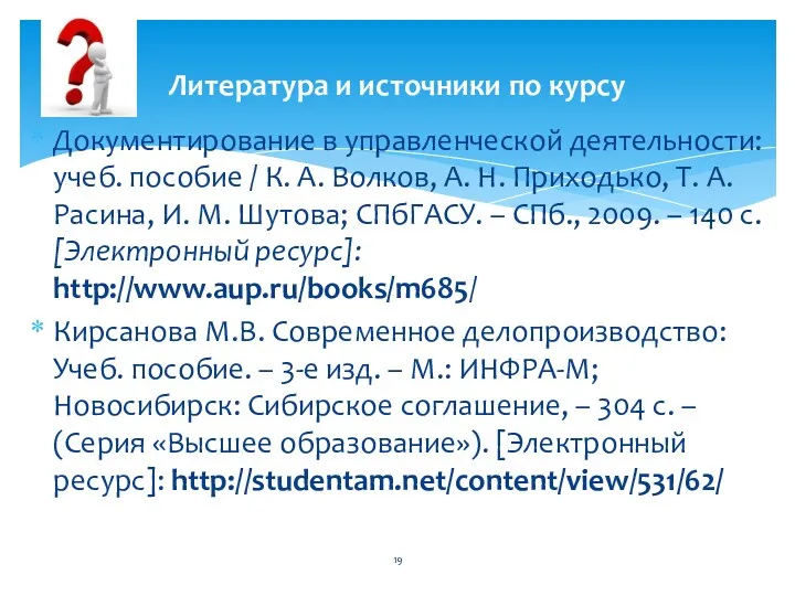 Документирование в управленческой деятельности: учеб. пособие / К. А. Волков,