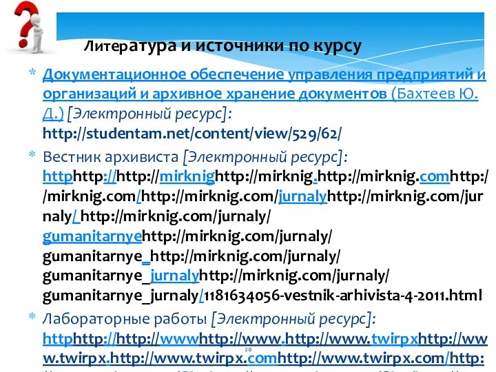 Документационное обеспечение управления предприятий и организаций и архивное хранение документов