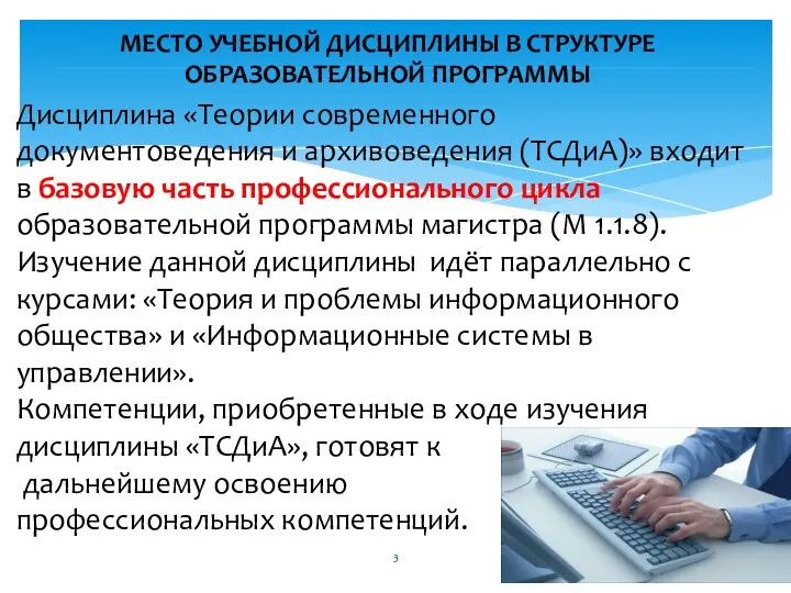 МЕСТО УЧЕБНОЙ ДИСЦИПЛИНЫ В СТРУКТУРЕ ОБРАЗОВАТЕЛЬНОЙ ПРОГРАММЫ Дисциплина «Теории современного