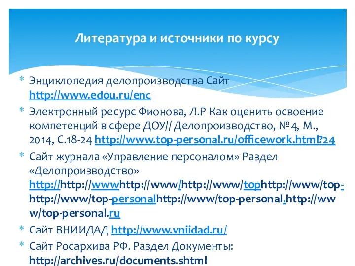 Энциклопедия делопроизводства Сайт http://www.edou.ru/enc Электронный ресурс Фионова, Л.Р Как оценить