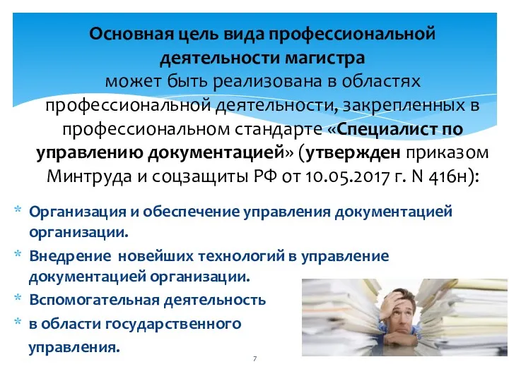 Организация и обеспечение управления документацией организации. Внедрение новейших технологий в