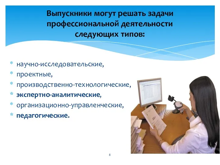 научно-исследовательские, проектные, производственно-технологические, экспертно-аналитические, организационно-управленческие, педагогические. Выпускники могут решать задачи профессиональной деятельности следующих типов: