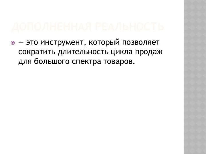 ДОПОЛНЕННАЯ РЕАЛЬНОСТЬ — это инструмент, который позволяет сократить длительность цикла продаж для большого спектра товаров.