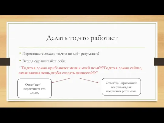 Делать то,что работает Перестаньте делать то,что не даёт результата! Всегда