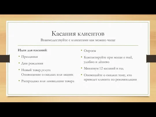 Касания клиентов Взаимодествуйте с клиентами как можно чаще Идеи для