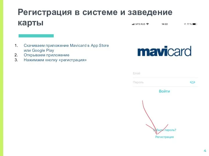 Регистрация в системе и заведение карты Скачиваем приложение Mavicard в